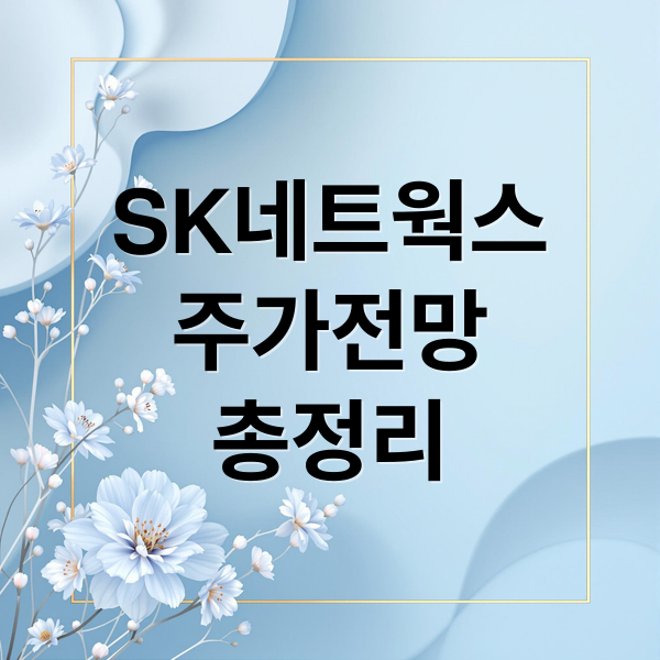 SK네트웍스
주가전망
총정리 (sk네트웍스 주가)