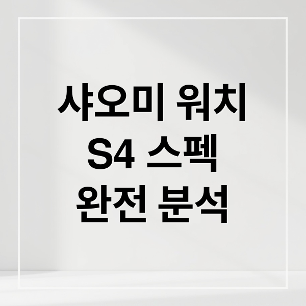 샤오미 워치
S4 스펙
완전 분석 (샤오미 워치 S4)