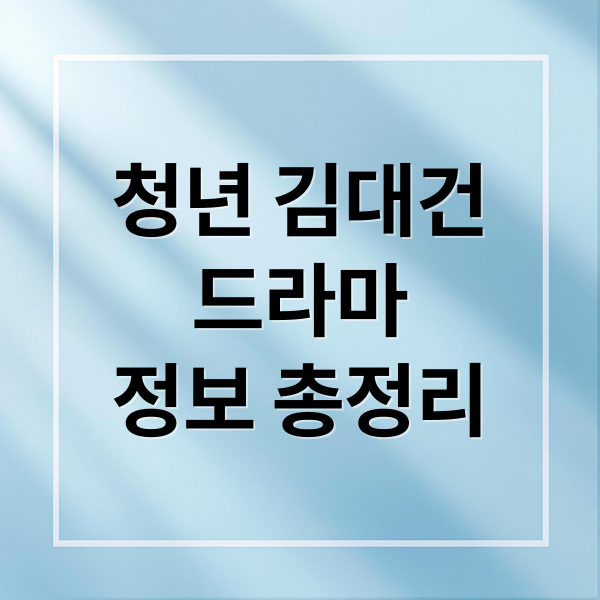 청년 김대건
드라마
정보 총정리 (청년 김대건 드라마 출연진 등장인물 줄거리)