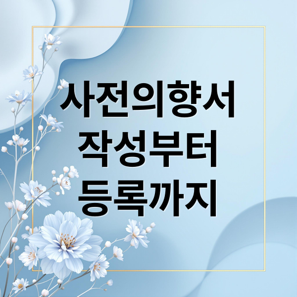사전의향서
작성부터
등록까지 (연명치료 거부 사전의향서)
