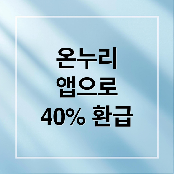 온누리
앱으로
40% 환급 (디지털 온누리 앱 소득공제 40%)