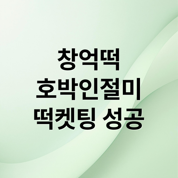 창억떡
호박인절미
떡켓팅 성공 (창억떡 호박인절미 떡켓팅 후기)