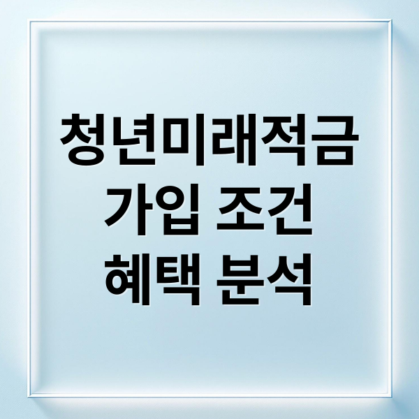 청년미래적금
가입 조건
혜택 분석 (청년미래적금 출시 가입 나이 신청방법 우대형 중복 가능)
