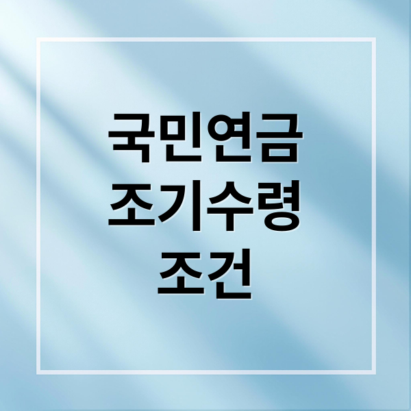 국민연금
조기수령
조건 (국민연금 조기수령 조건)