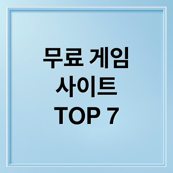 무료 게임
사이트
TOP 7 (무료 게임 사이트 TOP 7)