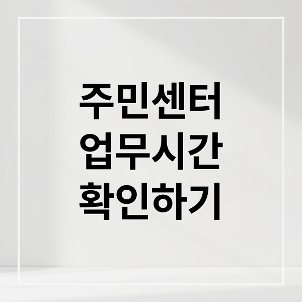 주민센터
업무시간
확인하기 (주민센터 업무시간)