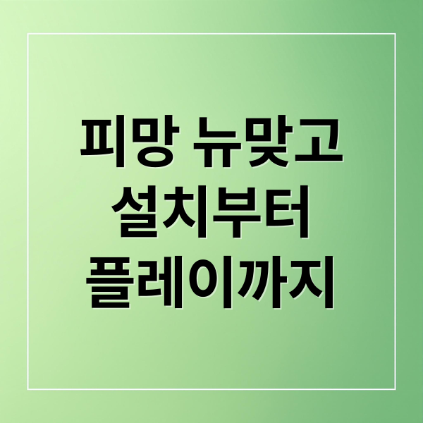 피망 뉴맞고
설치부터
플레이까지 (피망 뉴맞고 다운로드)