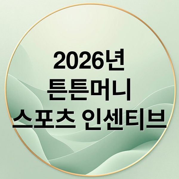 2026년
튼튼머니
스포츠 인센티브 (2026 국민체력100 스포츠활동 인센티브 신청)