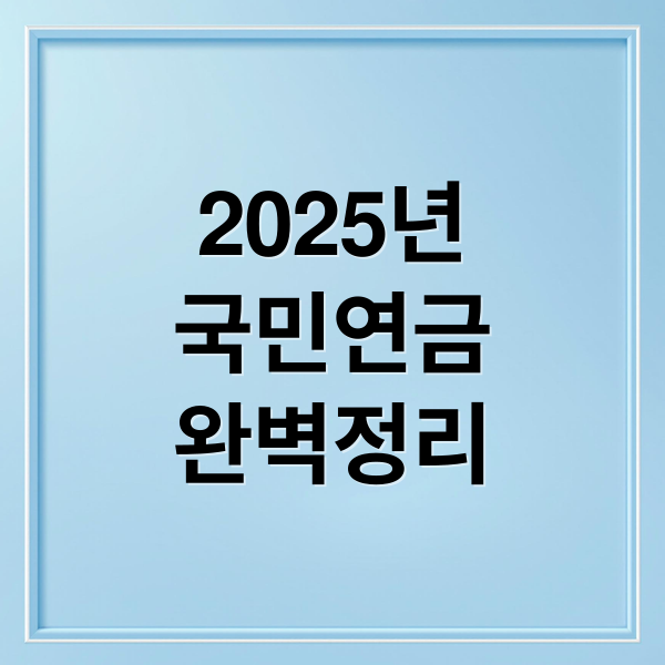 2025년
국민연금
완벽정리 (국민연금 얼마나 받을까? 실시간 수령액 계산법! 💰)