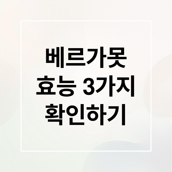 베르가못
효능 3가지
확인하기 (베르가못 효능 5가지)