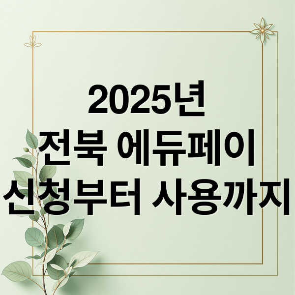 2025년
전북 에듀페이
신청부터 사용까지 (전북 에듀페이 카드 배송)
