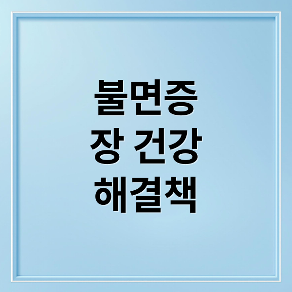 불면증
장 건강
해결책 (불면증 장 건강 연결)