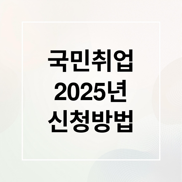 국민취업
2025년
신청방법 (국민취업제도 취업성공수당 신청)
