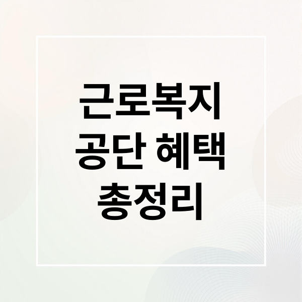 근로복지
공단 혜택
총정리 (근로복지공단)