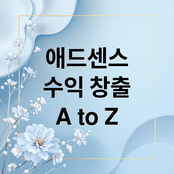 애드센스
수익 창출
A to Z (구글 애드센스 블로그 부수익)