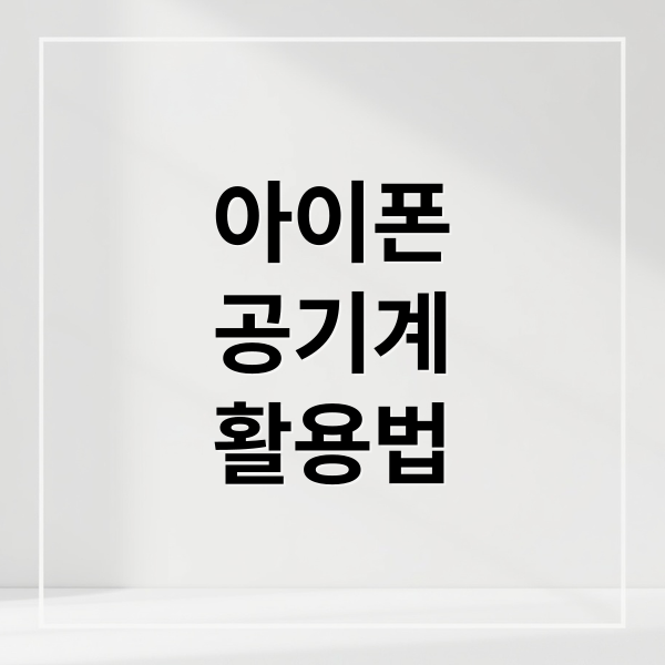 아이폰
공기계
활용법 (아이폰 공기계 여쿨 추천)