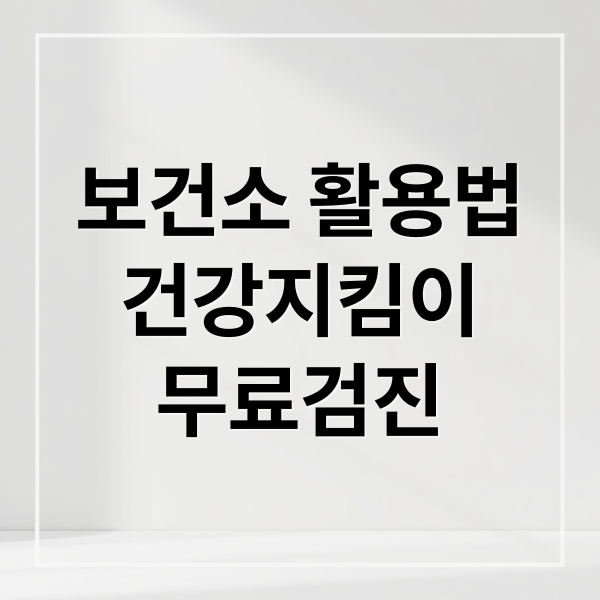 보건소 활용법
건강지킴이
무료검진 (보건소 진료 검사 서비스)