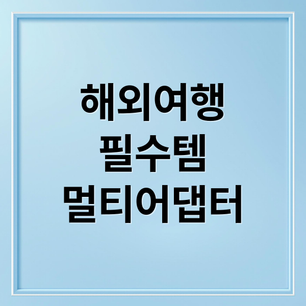 해외여행
필수템
멀티어댑터 (해외여행 필수템 여행용 충전기 보조배터리)