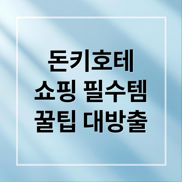 돈키호테 쇼핑 필수템 꿀팁 대방출