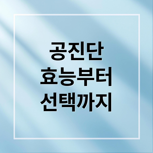 공진단
효능부터
선택까지 (서울 약국 한의원 공진단 차이 5가지)
