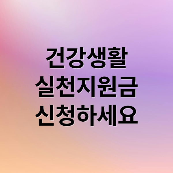 건강생활
실천지원금
신청하세요 (건강생활실천지원금 신청하기)