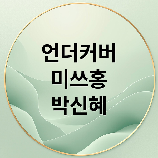 언더커버
미쓰홍
박신혜 (언더커버 미쓰홍 드라마)