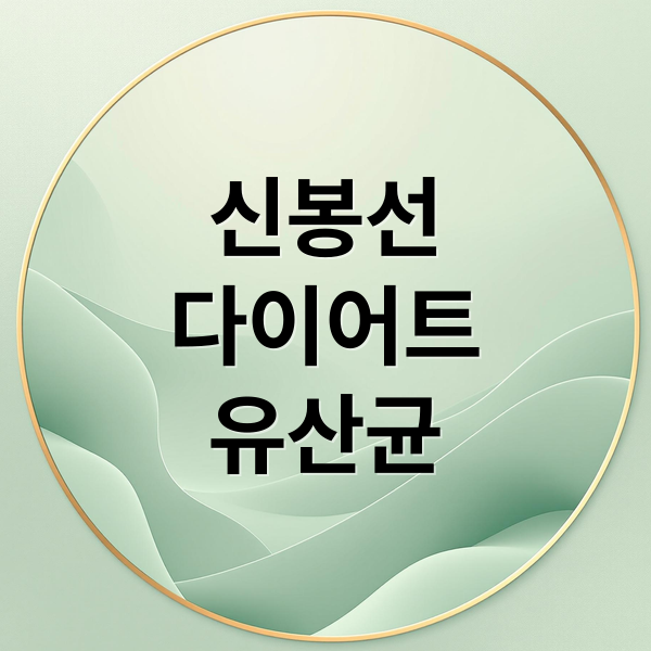 신봉선
다이어트
유산균 (신봉선 다이어트 유산균)