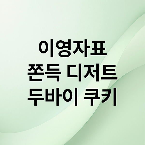 이영자표
쫀득 디저트
두바이 쿠키 (이영자표 쫀득 디저트 레시피)