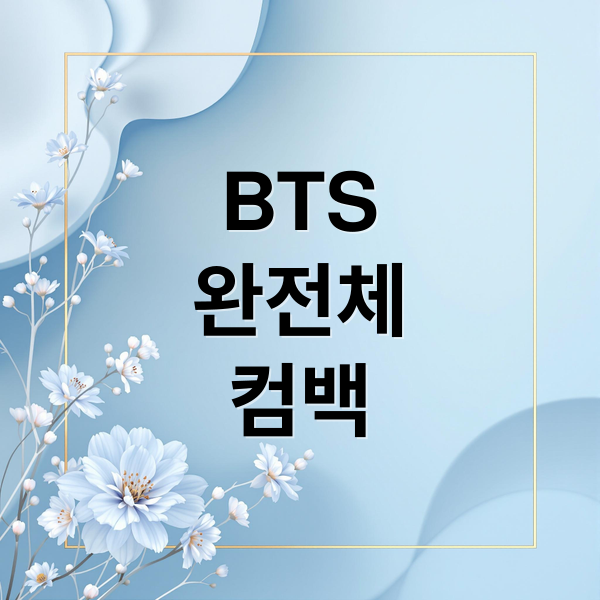 BTS
완전체
컴백 (BTS 전역)