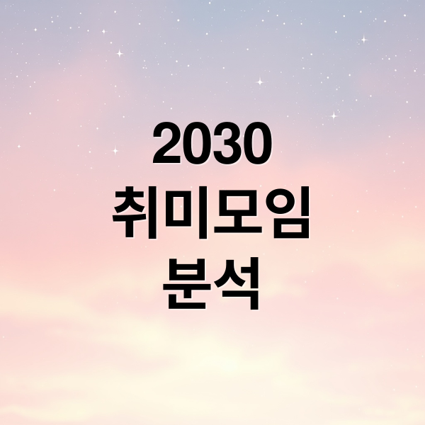 2030
취미모임
분석 (2030 취미 모임 추천)
