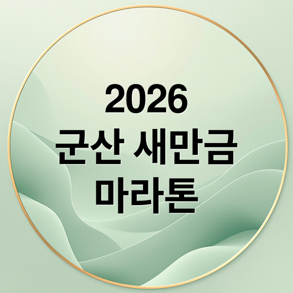 2026
군산 새만금
마라톤 (군산 새만금 마라톤 대회 일정, 참가 신청)