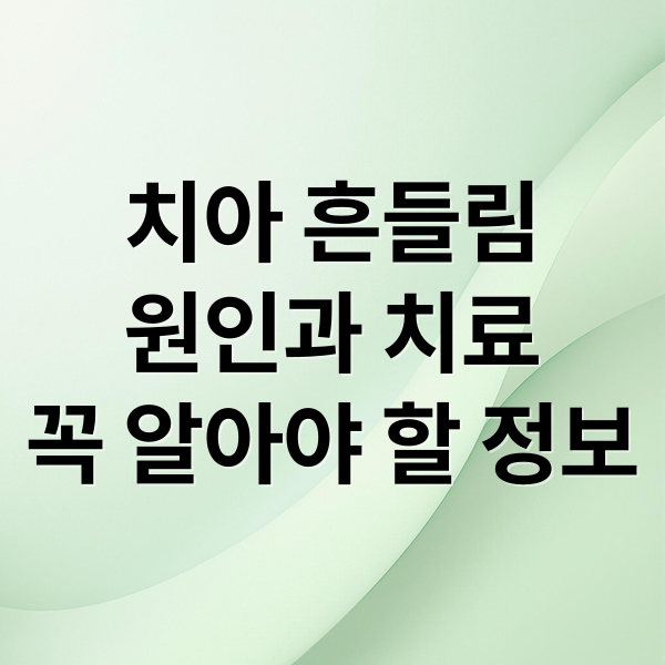 치아 흔들림
원인과 치료
꼭 알아야 할 정보 (치아 흔들릴때 치료법)