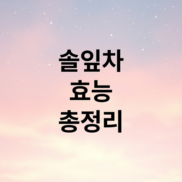 솔잎차
효능
총정리 (솔잎차 치매 예방 효능)