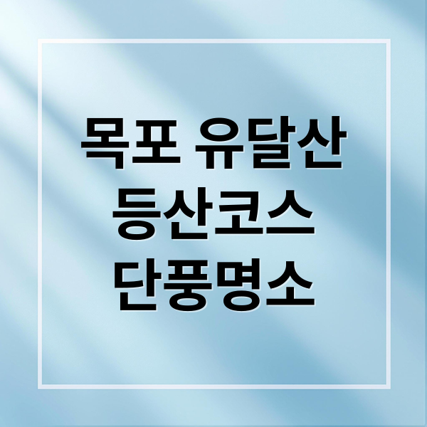 목포 유달산
등산코스
단풍명소 (목포 유달산 단풍산행 조선쫄복탕)
