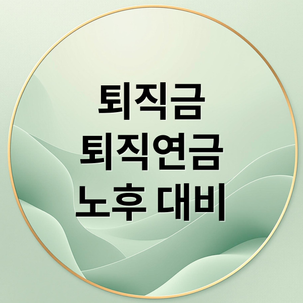 퇴직금
퇴직연금
노후 대비 (퇴직금 연금화가 무슨말인가)