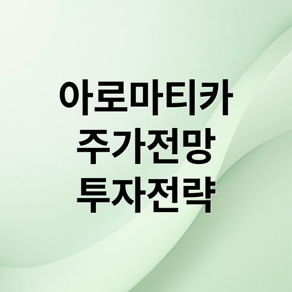 아로마티카
주가전망
투자전략 (아로마티카공모주 주가전망)
