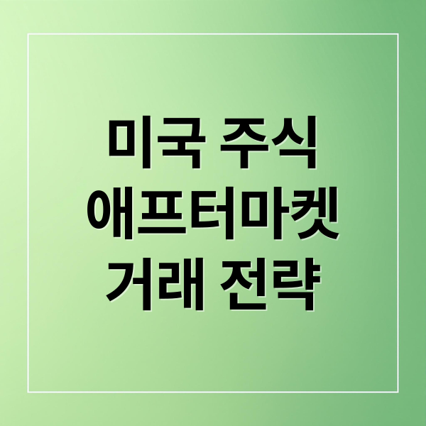 미국 주식
애프터마켓
거래 전략 (미국 주식 애프터마켓)
