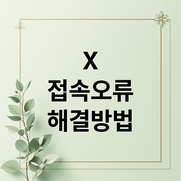 X
접속오류
해결방법 (X 접속 오류 해결)