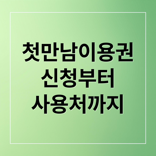 첫만남이용권
신청부터
사용처까지 (첫만남이용권)