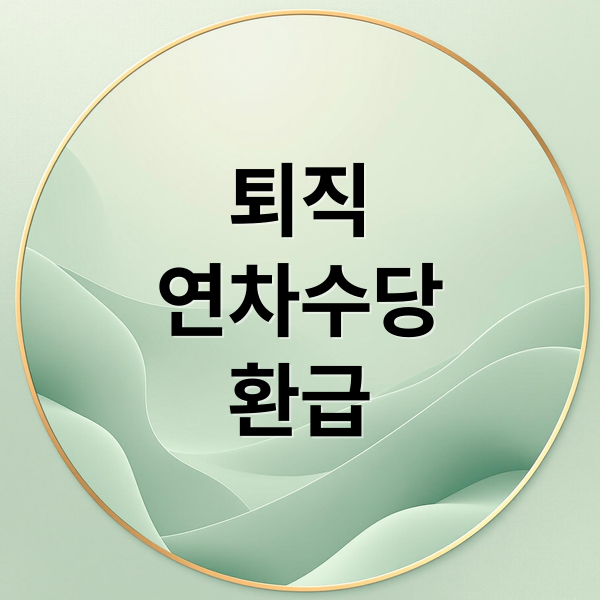 퇴직
연차수당
환급 (퇴직자 연차수당 세금환급 가이드)