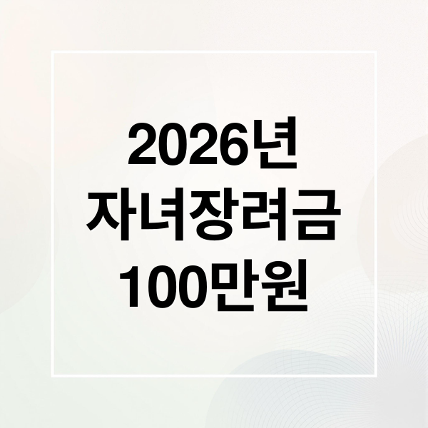 2026년
자녀장려금
100만원 (2026 자녀장려금 100만원 지급조건)