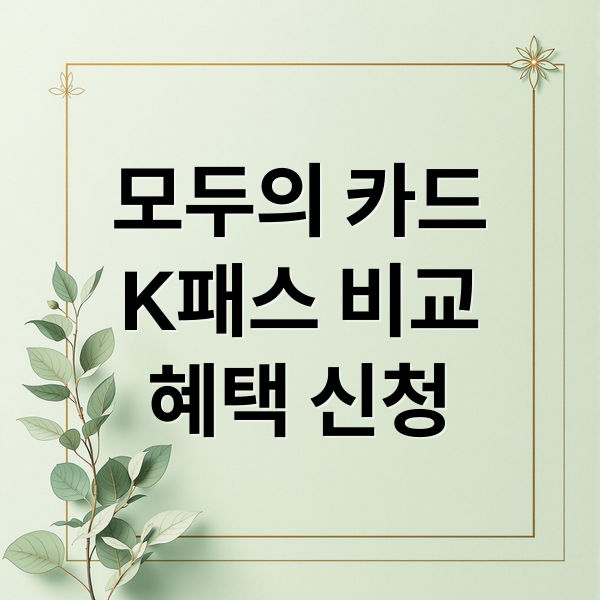모두의 카드
K패스 비교
혜택 신청 (모두의 카드 k패스)