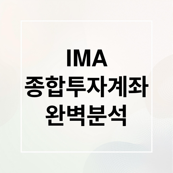 IMA
종합투자계좌
완벽분석 (IMA 종합투자계좌 251221)