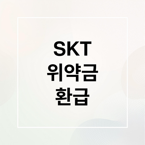 SKT
위약금
환급 (SKT 위약금 환급 번호이동)