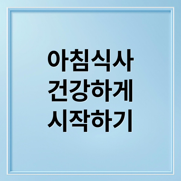 아침 식사 건강하게 시작하기