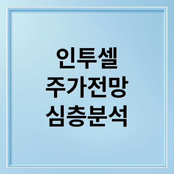 인투셀
주가전망
심층분석 (인투셀 주가)