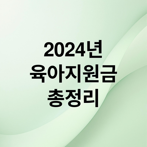 2024년
육아지원금
총정리 (육아 지원금 자격)