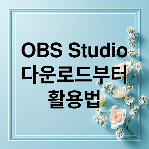 OBS Studio
다운로드부터
활용법 (OBS Studio 사용법 설치)