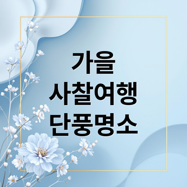 가을
사찰여행
단풍명소 (가을 단풍 명소 사찰)