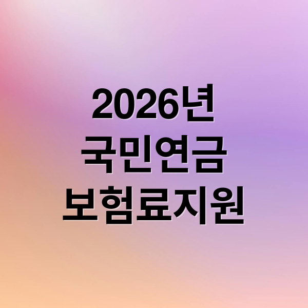 2026년
국민연금
보험료지원 (국민연금 보험료 지원, 저소득 가입자 월 최대 얼마?)